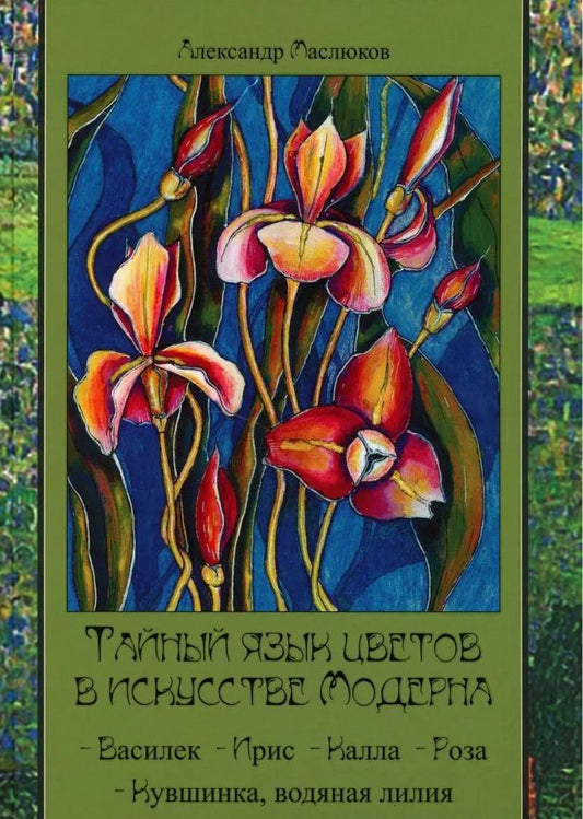 Обложка книги "Маслюков: Тайный язык цветов в искусстве модерна"