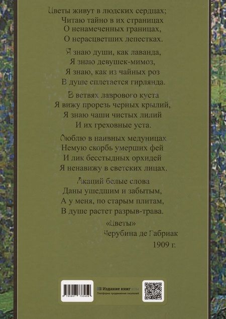 Фотография книги "Маслюков: Тайный язык цветов в искусстве модерна"