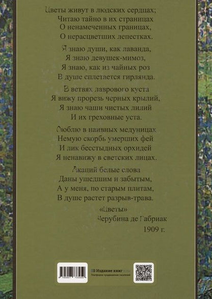 Фотография книги "Маслюков: Тайный язык цветов в искусстве модерна"