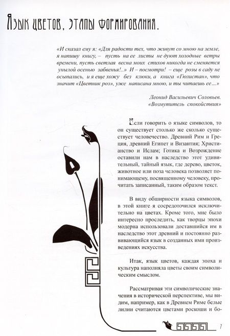 Фотография книги "Маслюков: Тайный язык цветов в искусстве модерна"