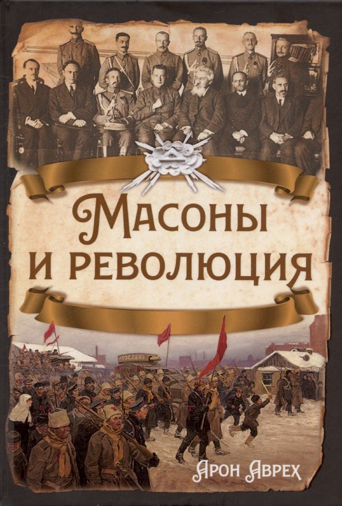 Обложка книги "Масоны и революция"