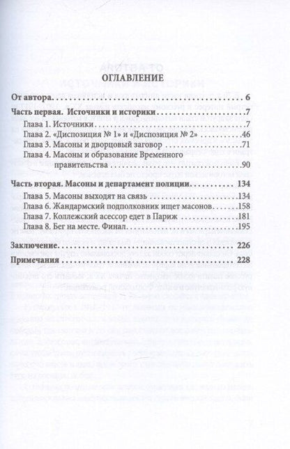Фотография книги "Масоны и революция"