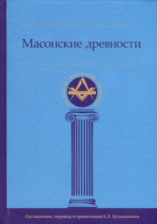 Обложка книги "Масонские древности"