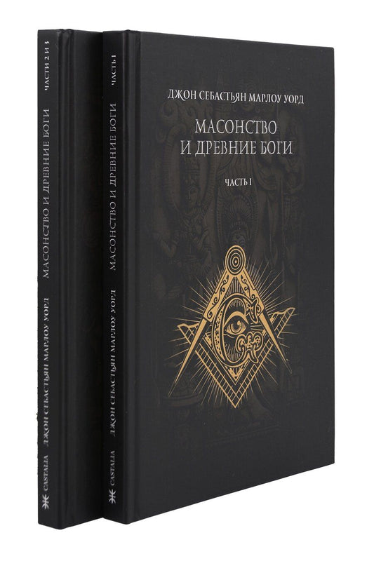 Обложка книги "Масонство и Древние Боги. 2 тома"