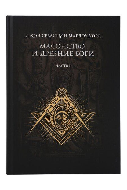 Фотография книги "Масонство и Древние Боги. 2 тома"