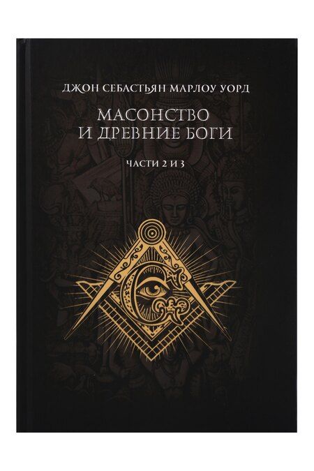 Фотография книги "Масонство и Древние Боги. 2 тома"