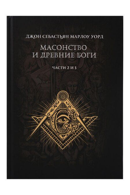 Фотография книги "Масонство и Древние Боги. 2 тома"