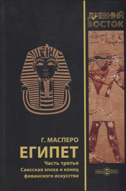 Обложка книги "Масперо: Египет. В 3-х частях. Часть третья. Саисская эпоха и конец фиванского искусства"