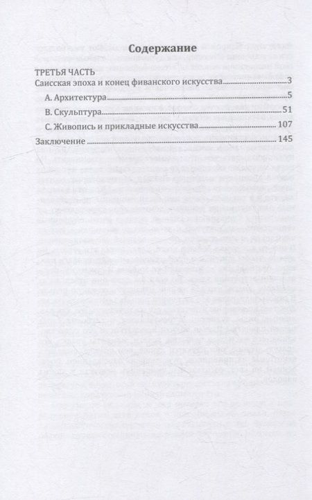 Фотография книги "Масперо: Египет. В 3-х частях. Часть третья. Саисская эпоха и конец фиванского искусства"