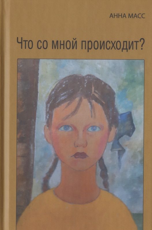 Обложка книги "Масс: Что со мной происходит?"