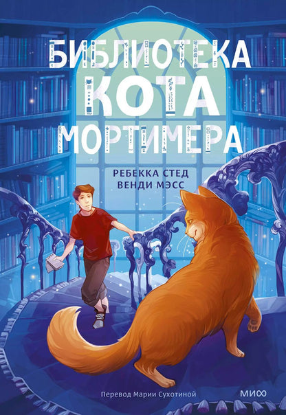 Обложка книги "Масс, Стед: Библиотека кота Мортимера"