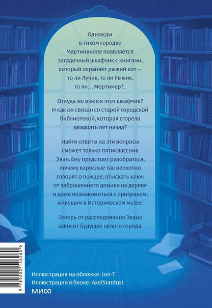 Фотография книги "Масс, Стед: Библиотека кота Мортимера"