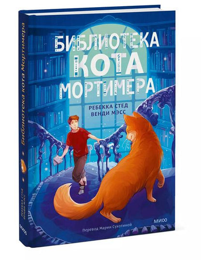 Фотография книги "Масс, Стед: Библиотека кота Мортимера"