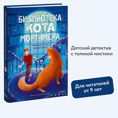 Фотография книги "Масс, Стед: Библиотека кота Мортимера"