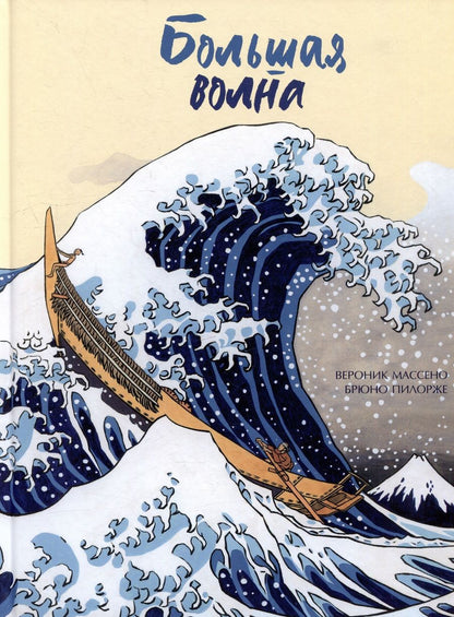 Обложка книги "Массено: Большая волна"