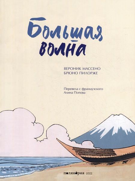 Фотография книги "Массено: Большая волна"