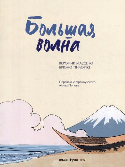 Фотография книги "Массено: Большая волна"