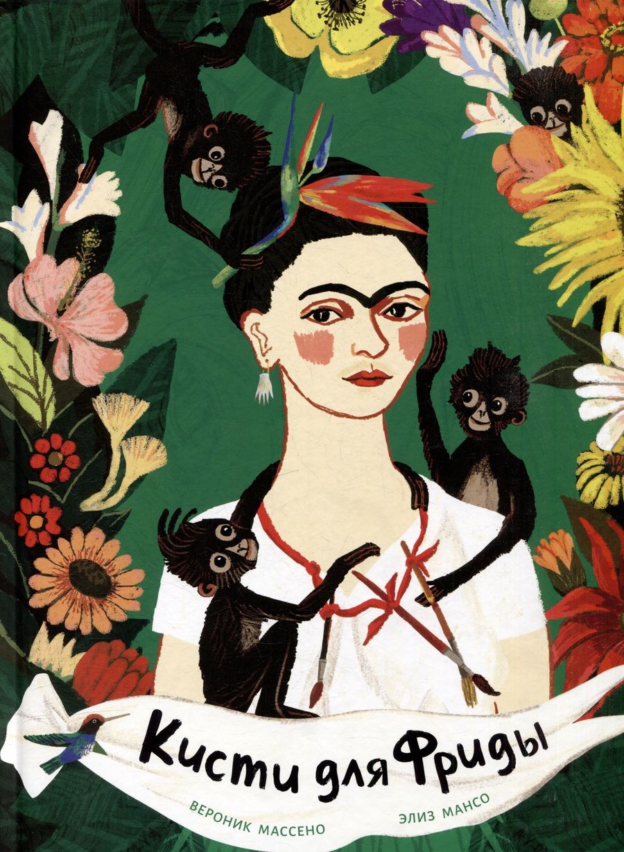 Обложка книги "Массено: Кисти для Фриды"