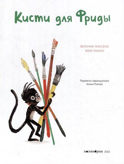 Фотография книги "Массено: Кисти для Фриды"
