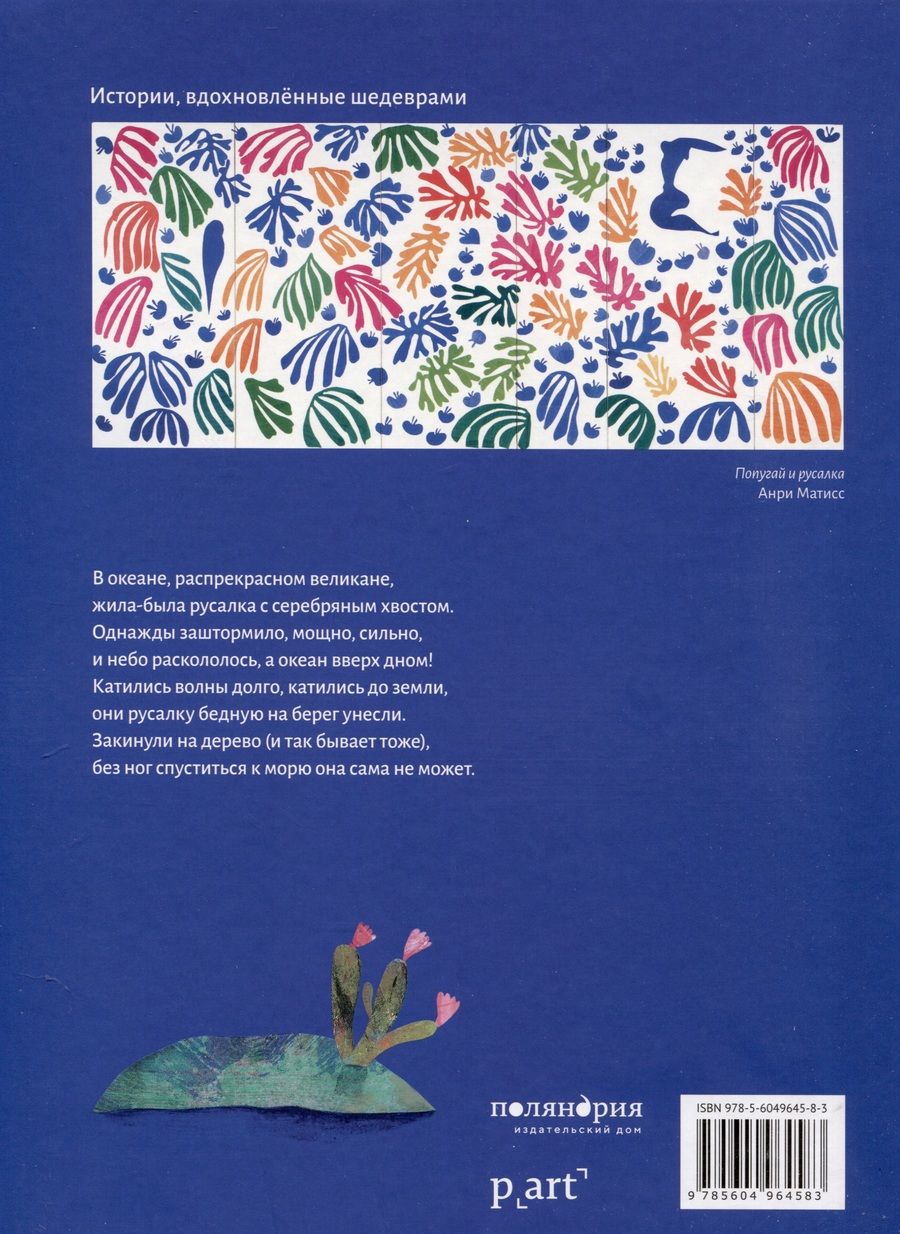 Обложка книги "Массено: Попугай и русалка"