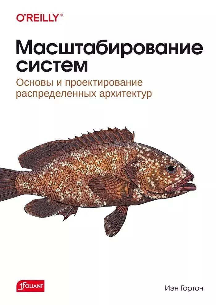 Обложка книги "Масштабирование систем. Основы и проектирование распределенных архитектур"