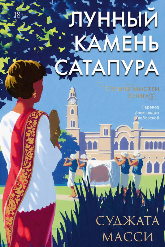 Обложка книги "Масси: Лунный камень из Сатапура. Книга 2"