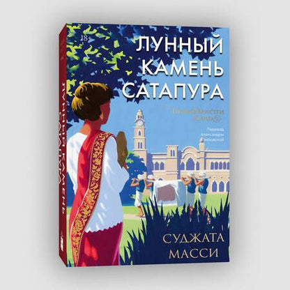Фотография книги "Масси: Лунный камень из Сатапура. Книга 2"
