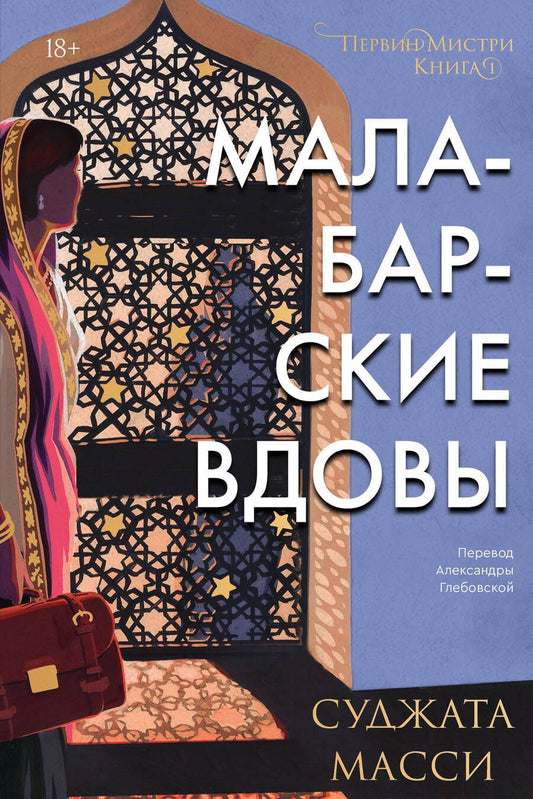 Обложка книги "Масси: Малабарские вдовы"