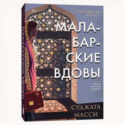 Фотография книги "Масси: Малабарские вдовы"