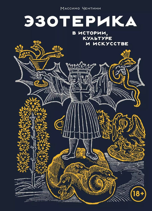Обложка книги "Массимо Чентини: Эзотерика в истории, культуре и искусстве"