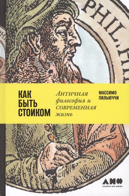 Фотография книги "Массимо Пильюччи: Как быть стоиком: Античная философия и современная жизнь"