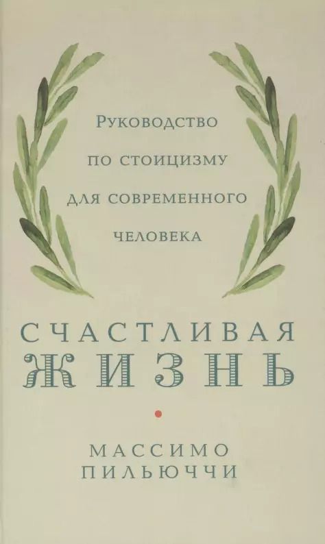 Обложка книги "Массимо Пильюччи: Счастливая жизнь: Руководство по стоицизму для современного человека"