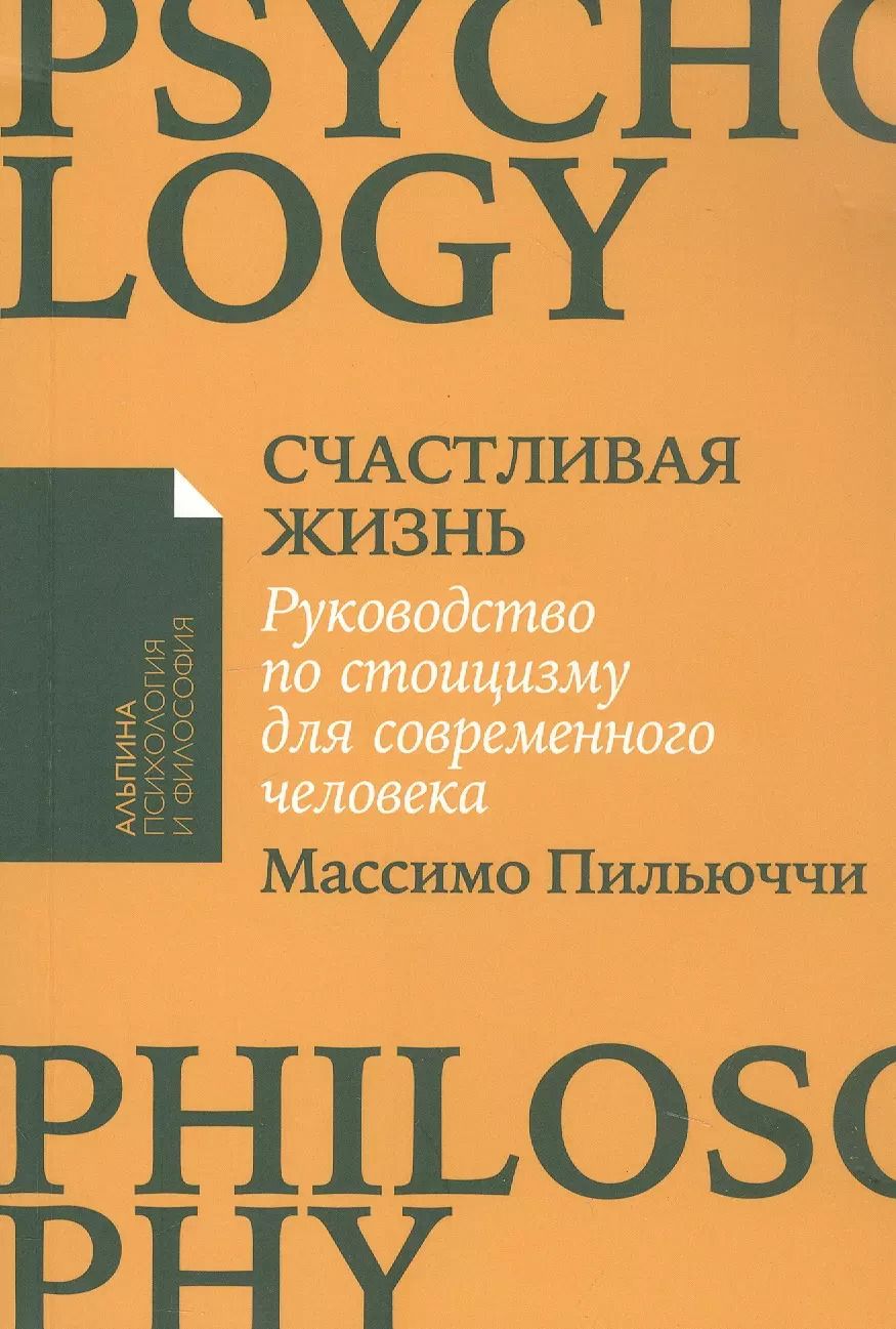 Обложка книги "Массимо Пильюччи: Счастливая жизнь: Руководство по стоицизму для современного человека"