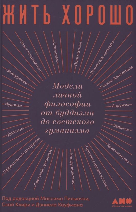 Обложка книги "Массимо Пильюччи: Жить хорошо: Модели личной философии от буддизма до светского гуманизма"