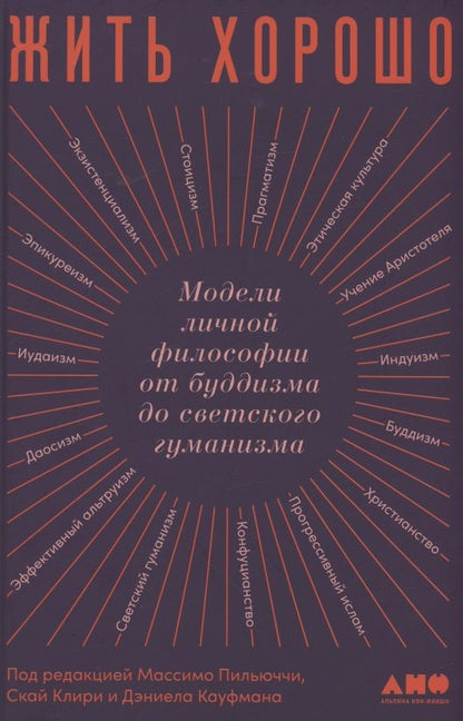 Обложка книги "Массимо Пильюччи: Жить хорошо: Модели личной философии от буддизма до светского гуманизма"