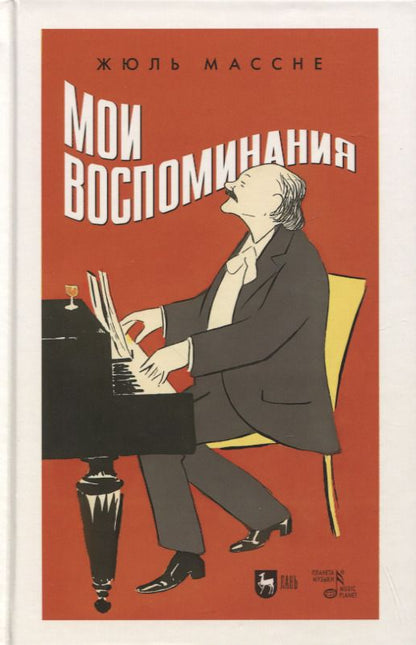 Обложка книги "Массне: Мои воспоминания"