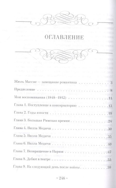 Фотография книги "Массне: Мои воспоминания"