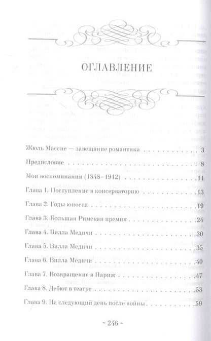 Фотография книги "Массне: Мои воспоминания"
