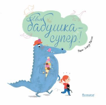 Обложка книги "Массон: Моя бабушка - супер!"