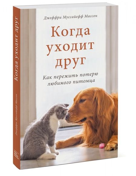 Фотография книги "Массон Муссайефф: Когда уходит друг. Как пережить потерю любимого питомца"