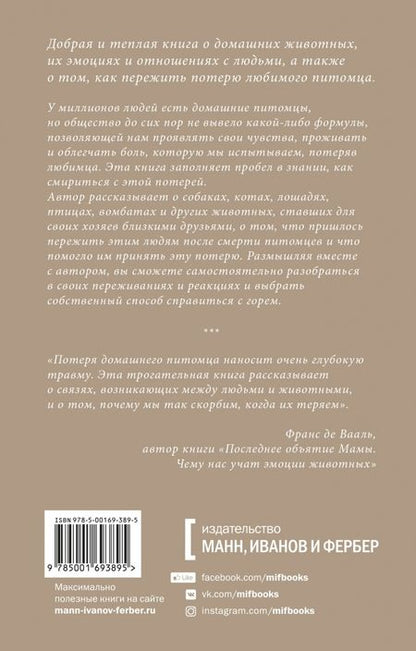Фотография книги "Массон Муссайефф: Когда уходит друг. Как пережить потерю любимого питомца"