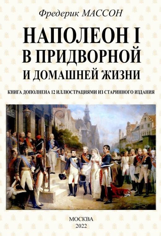 Обложка книги "Массон: Наполеон I в придворной и домашней жизни"