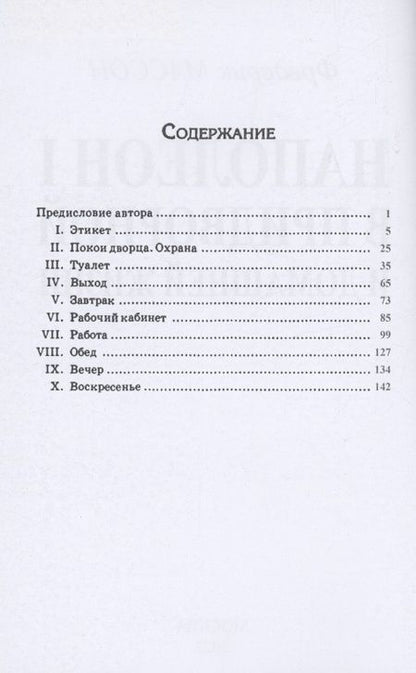 Фотография книги "Массон: Наполеон I в придворной и домашней жизни"