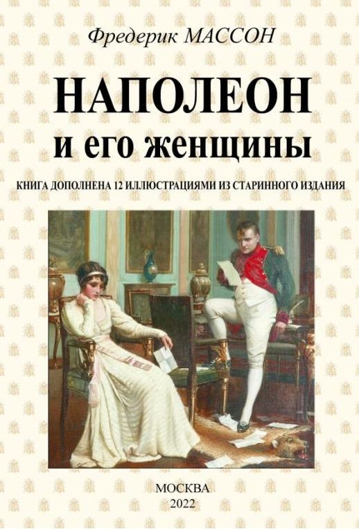 Обложка книги "Массон: Наполеон и его женщины"