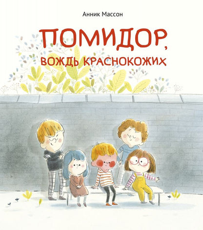 Обложка книги "Массон: Помидор, вождь краснокожих"