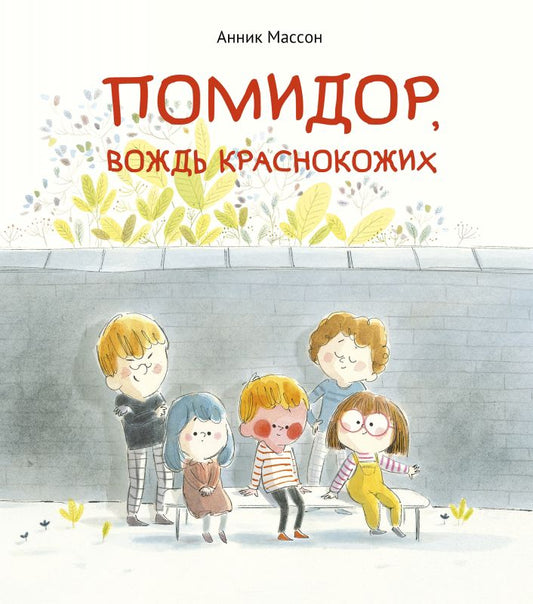 Обложка книги "Массон: Помидор, вождь краснокожих"