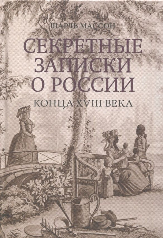 Обложка книги "Массон: Секретные записки о России конца XVIII века"