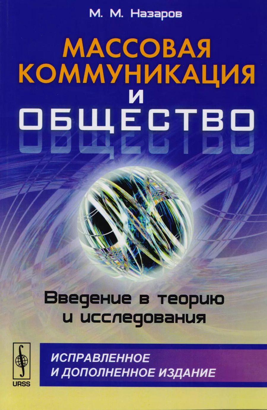 Обложка книги "Массовая коммуникация и общество: Введение в теорию и исследования"