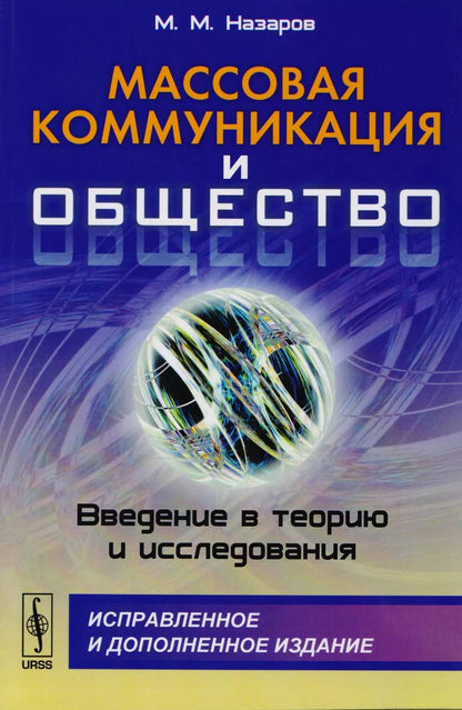 Обложка книги "Массовая коммуникация и общество: Введение в теорию и исследования"