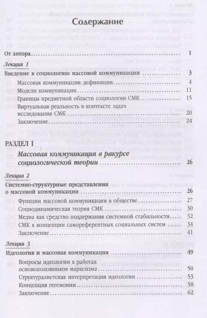 Фотография книги "Массовая коммуникация и общество: Введение в теорию и исследования"